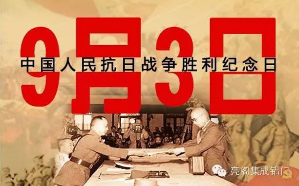 亮閣門窗，紀(jì)念抗戰(zhàn)勝利70周年，回顧抗戰(zhàn)大事件－－9月3日抗戰(zhàn)勝利紀(jì)念日