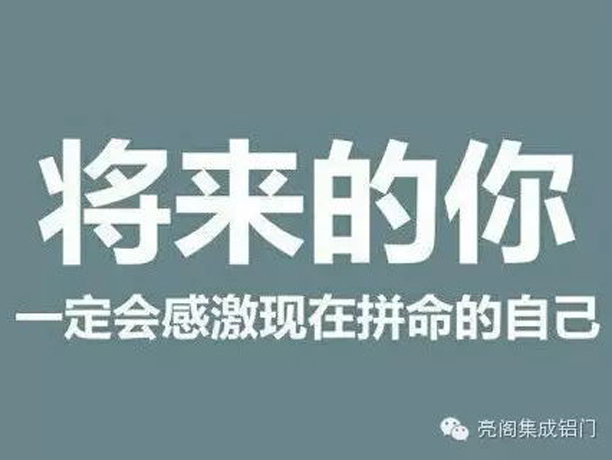 亮閣門(mén)窗,將來(lái)的你一定會(huì)感激現(xiàn)在拼命的自己