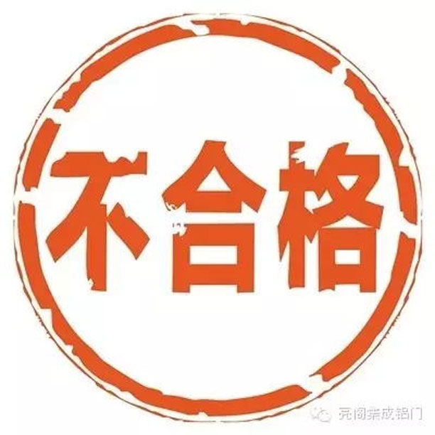 鋁門窗廠家,鋁合金門窗行業(yè)潛規(guī)則－－不合格