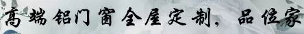 亮閣門窗 高端鋁門窗全屋定制，品位家