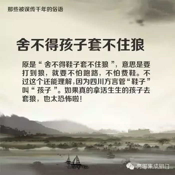 鋁門窗廠家,鋁門窗十大品牌,鋁合金門窗代理,誤傳了千年的俗語－－舍不得孩子套不住狼