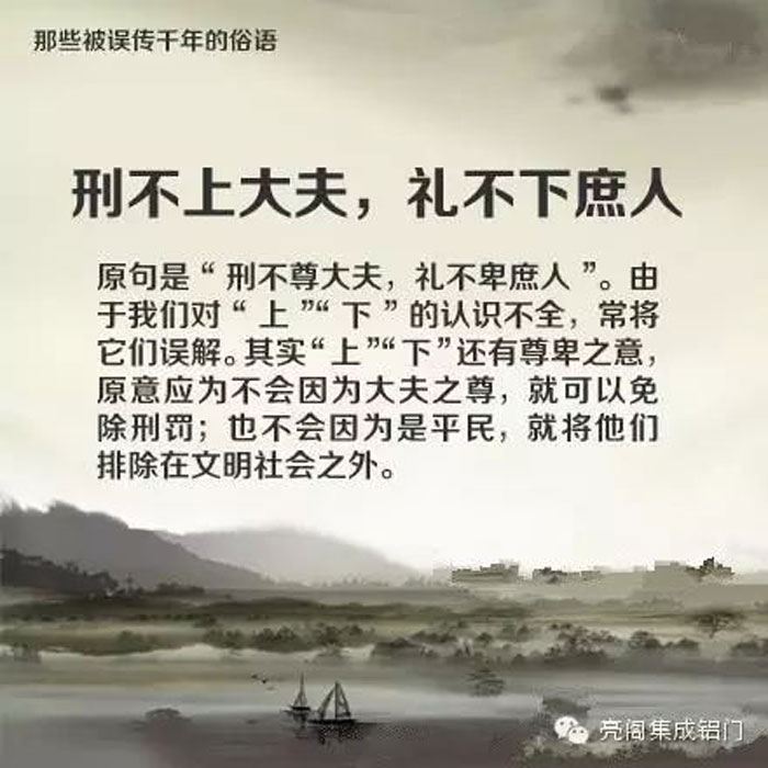 鋁門窗廠家,鋁門窗十大品牌,鋁合金門窗代理,誤傳了千年的俗語－－刑不上大夫，禮不下庶人