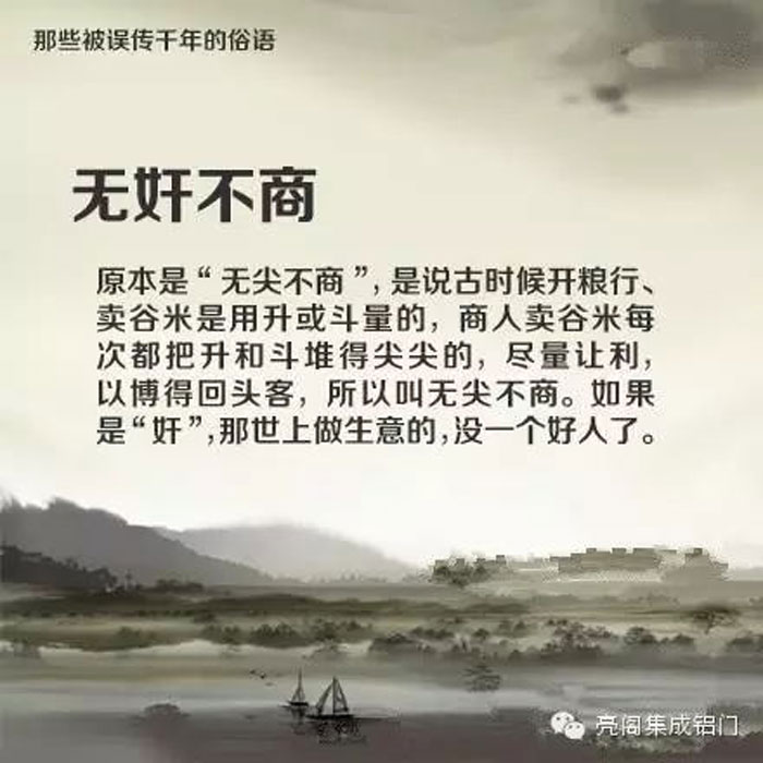 鋁門窗廠家,鋁門窗十大品牌,鋁合金門窗代理,誤傳了千年的俗語－－無奸不商