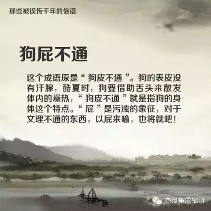 鋁門窗廠家,鋁門窗十大品牌,鋁合金門窗代理,誤傳了千年的俗語－－狗屁不通