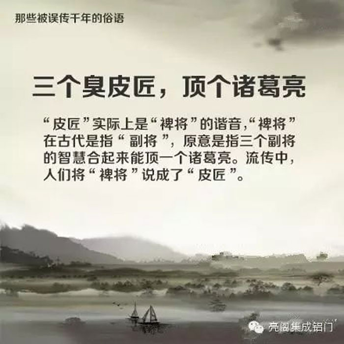 鋁門窗廠家,鋁門窗十大品牌,鋁合金門窗代理,誤傳了千年的俗語－－三個臭皮匠，頂過諸葛亮