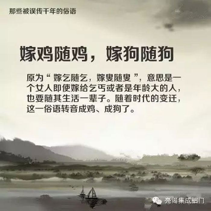 鋁門窗廠家,鋁門窗十大品牌,鋁合金門窗代理,誤傳了千年的俗語－－嫁雞隨雞