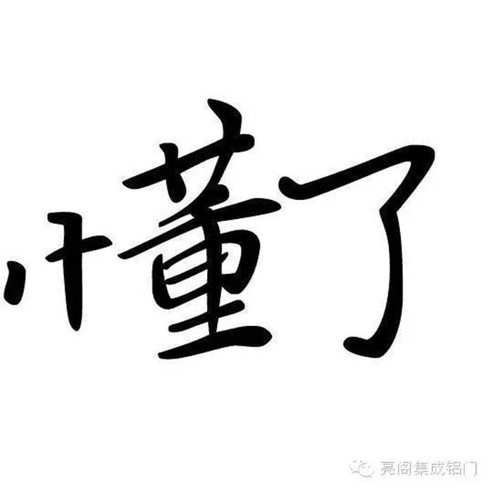 鋁門(mén)窗廠(chǎng)家,鋁門(mén)窗十大品牌,鋁合金門(mén)窗代理,門(mén)窗導(dǎo)購(gòu)員的說(shuō)話(huà)藝術(shù)－－懂了