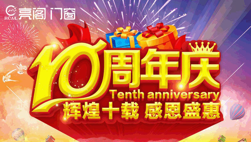 熱烈祝賀亮閣門窗寧鄉(xiāng)店10周年慶典，見證大品牌·大動作！