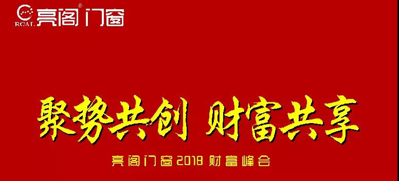 熱烈祝賀亮閣門窗第二屆財富峰會取得圓滿成功！